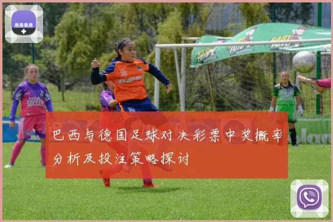 巴西与德国足球对决彩票中奖概率分析及投注策略探讨