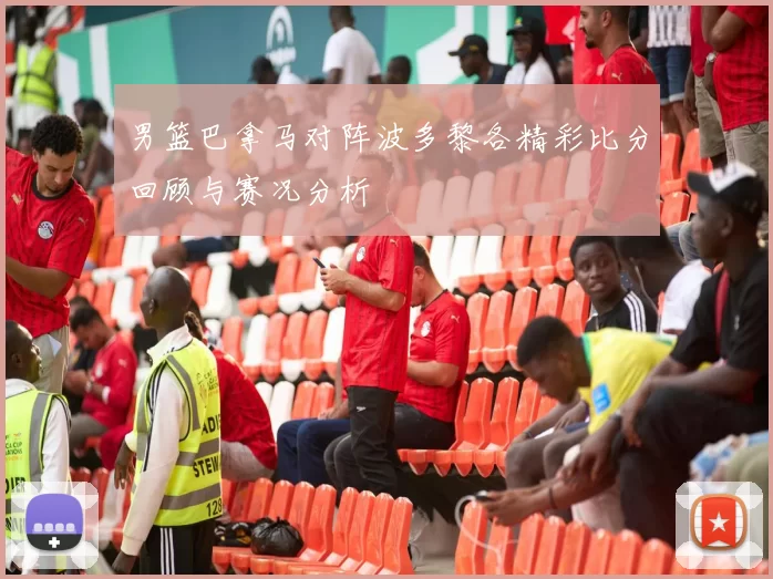 男篮巴拿马对阵波多黎各精彩比分回顾与赛况分析