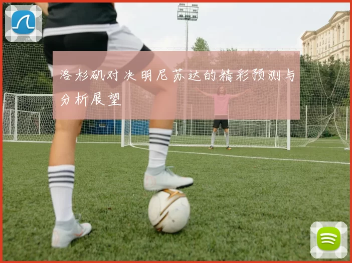 洛杉矶对决明尼苏达的精彩预测与分析展望