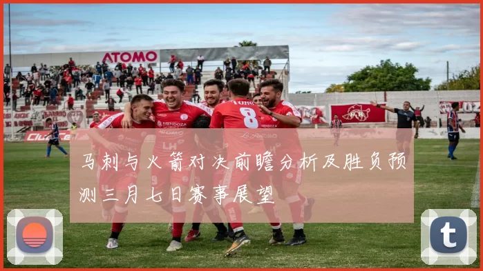 马刺与火箭对决前瞻分析及胜负预测三月七日赛事展望