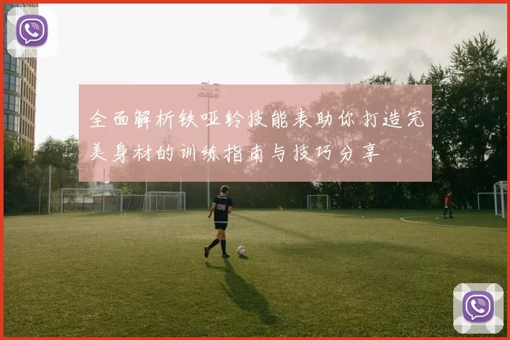 全面解析铁哑铃技能表助你打造完美身材的训练指南与技巧分享