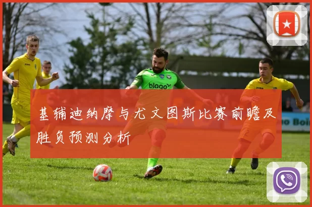 基辅迪纳摩与尤文图斯比赛前瞻及胜负预测分析